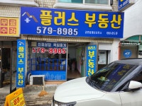 플러스공인중개사사무소