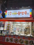 박영희왕만두 본점