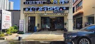 눈꽃대패 현곡점