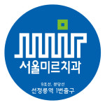 서울미르치과의원