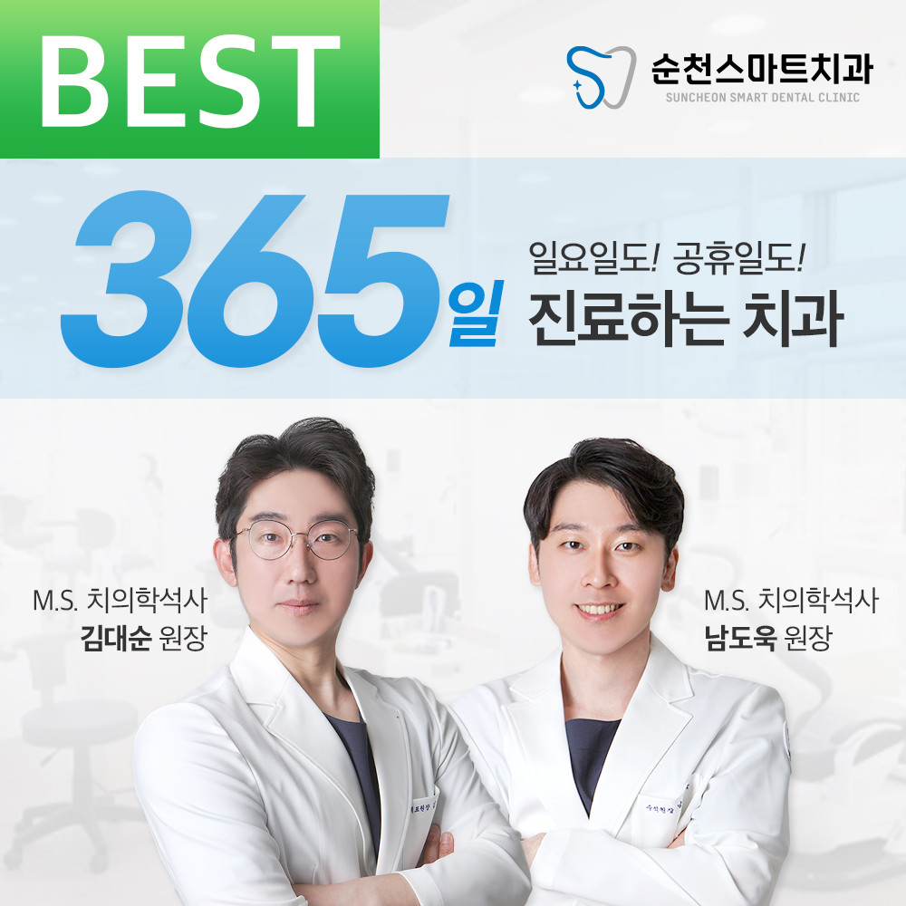 순천스마트치과의원