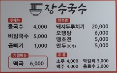 장수국수