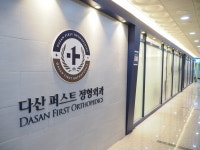 다산퍼스트정형외과의원