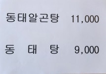 통큰양푼이애동태탕