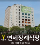 의정부연세장례식장