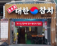 충무로 대한참치 &소갈비살