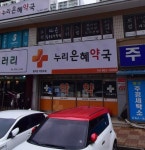 누리은혜약국