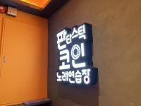 판타스틱코인노래연습장 광주신현점