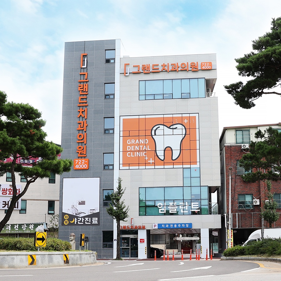 그랜드치과의원