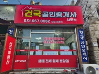 건국공인중개사사무소