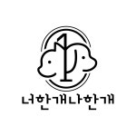 너한개나한개