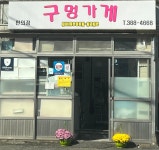 구멍가게
