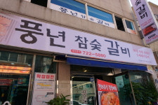 풍년참숯갈비 성남점