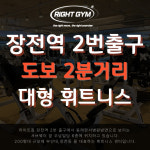 라이트짐 장전역점