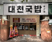 대천국밥 침산점
