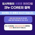 크누CORE학원