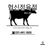협신정육점 , 고미정정육식당