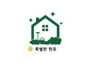 특별한헌옷수거