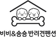 비비&숑숑 반려견펜션