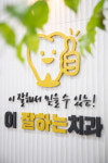 이잘하는치과의원