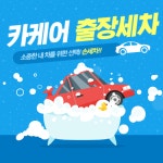 카케어출장손세차 송도점