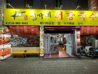 김가네어탕국수