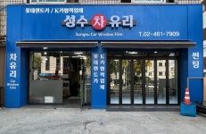 성수차유리
