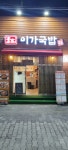 이가국밥&포차