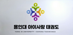 용인대아이사랑태권도