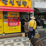 명품달인김밥 인천용현점
