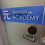 원아카데미학원
