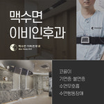 맥수면이비인후과의원