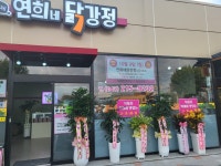 연희네닭강정 내수직영점