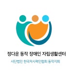 정다운동작장애인자립생활센터