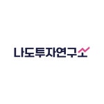 나도투자연구소