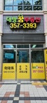 대방꿈부동산공인중개사사무소