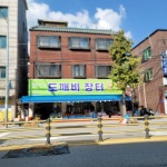 도깨비장터 방학1호점