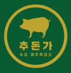 추돈가 발산본점