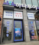 하나투어 세계관광