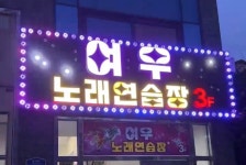 여우노래연습장
