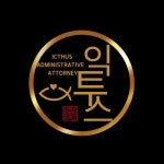 익투스행정사사무소