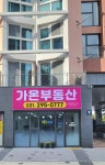 가온공인중개사사무소