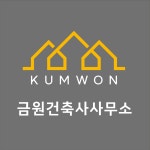 금원건축사사무소