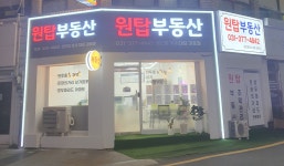 오산원탑공인중개사사무소