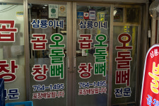 삼룡이네곱창