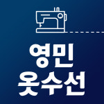 영민옷수선