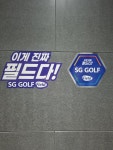 SG스크린골프 배곧점