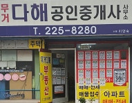 무거다해공인중개사사무소