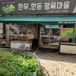 한우한돈정육마을