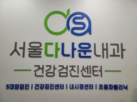 서울다나운내과의원 대구점